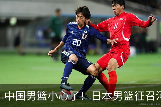 中国男篮小心了！日本男篮征召河村勇辉 声称不打世预赛或是烟雾弹