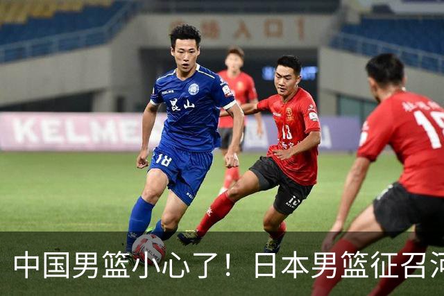中国男篮小心了！日本男篮征召河村勇辉 声称不打世预赛或是烟雾弹