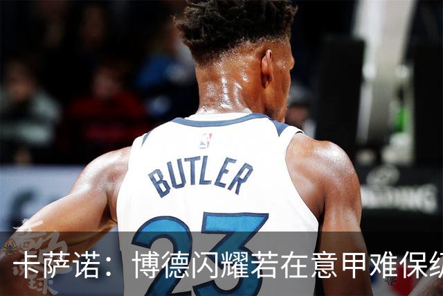 卡萨诺：博德闪耀若在意甲难保级 穆帅还抱怨裁判