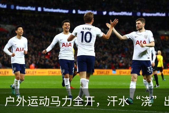 户外运动马力全开，汗水“浇”出万亿级“热力经济”